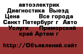 автоэлектрик. Диагностика. Выезд › Цена ­ 500 - Все города, Санкт-Петербург г. Авто » Услуги   . Приморский край,Артем г.